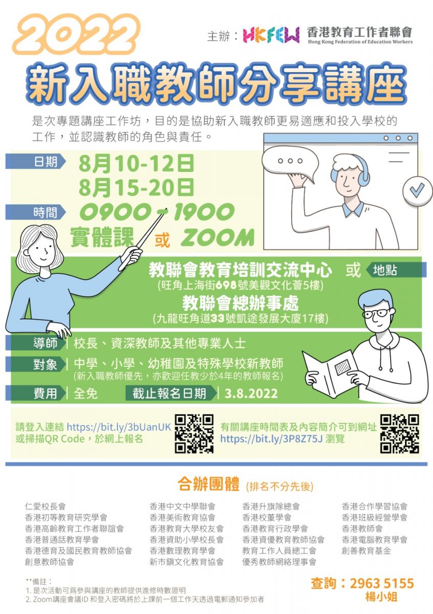 2022新入職教師分享講座海報