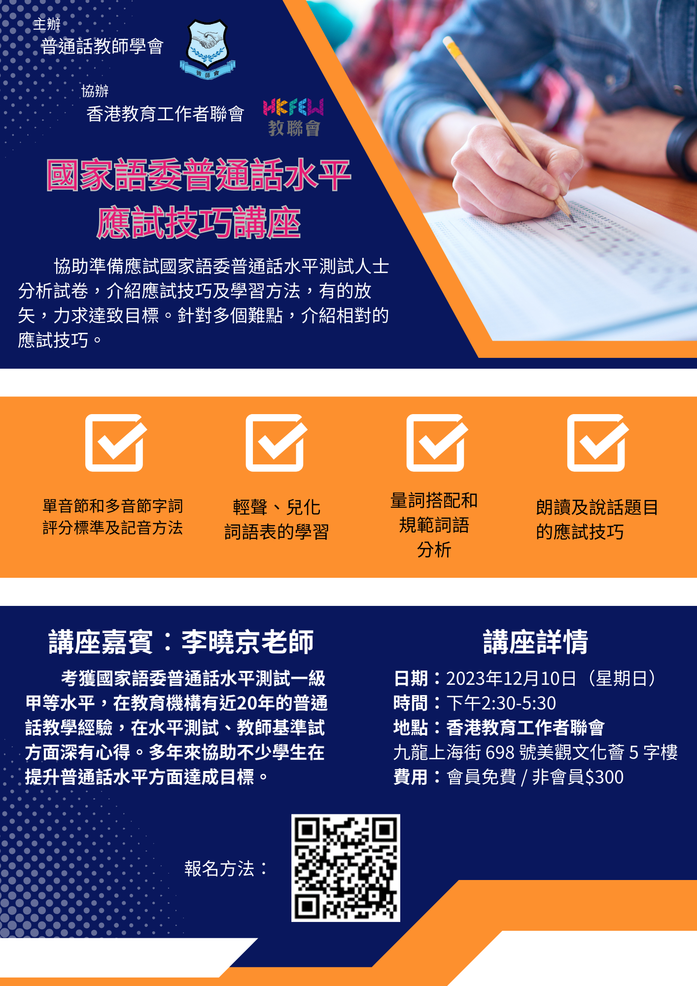 國家語委普通話水平測試 應試技巧講座 2