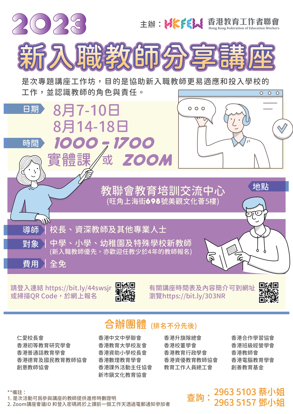 2023 新入職教師分享講座Poster FV page 0001