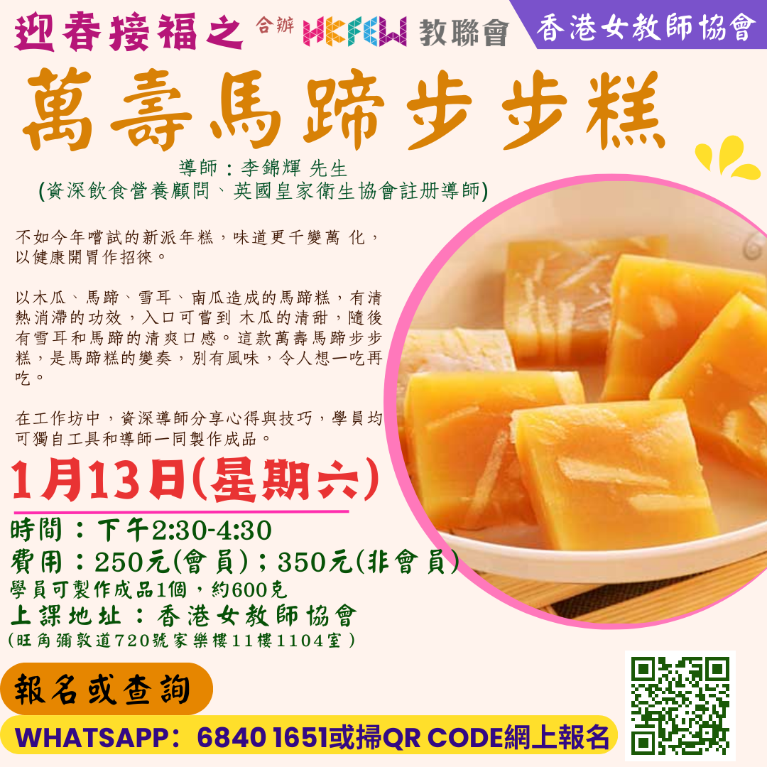 1月13日 迎春接福之萬壽馬蹄步步糕