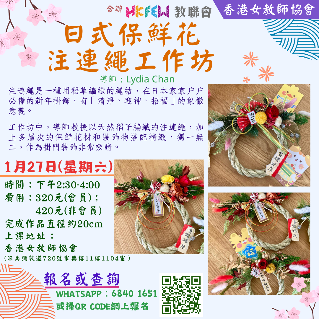 1月27日 日式保鮮花注連繩工作坊