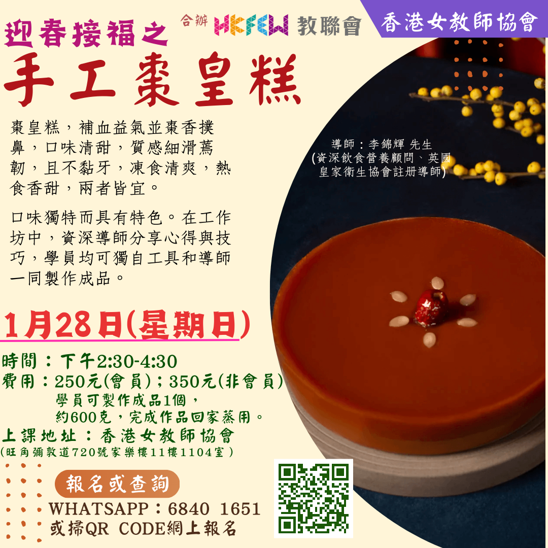 1月28日 迎春接福之手工棗皇糕