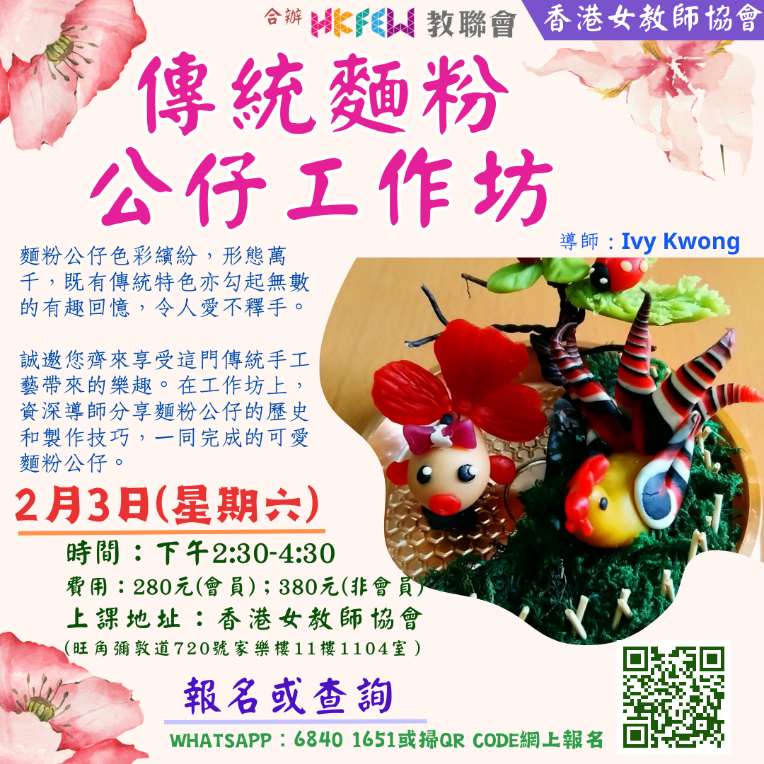 2月3日 傳統麵粉公仔工作坊