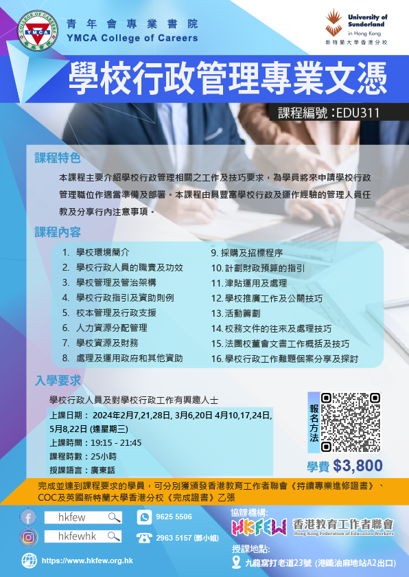 EDU308 學校行政管理專業文憑HKFEW 09082023