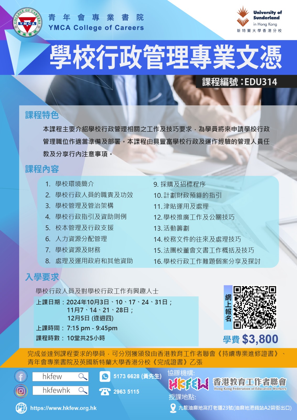 EDU308 學校行政管理專業文憑HKFEW 09082023
