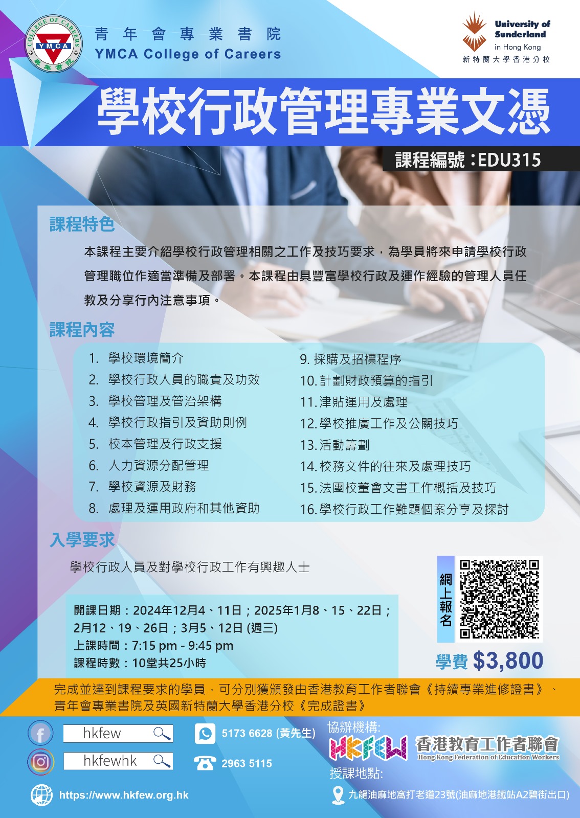 EDU308 學校行政管理專業文憑HKFEW 09082023