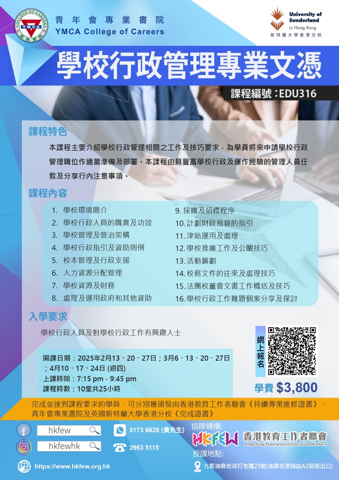 EDU308 學校行政管理專業文憑HKFEW 09082023