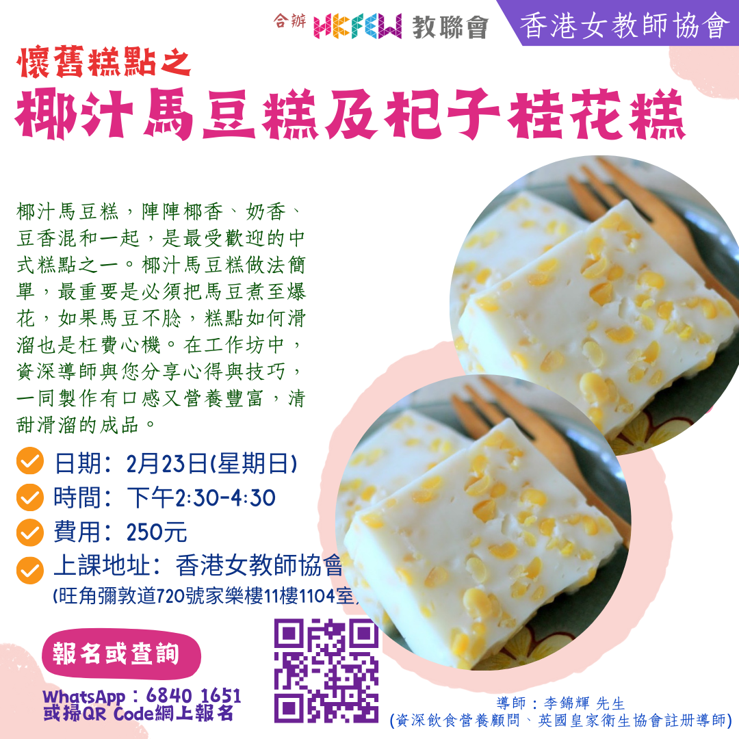 1懷舊糕點之椰汁馬豆糕及杞子桂花糕
