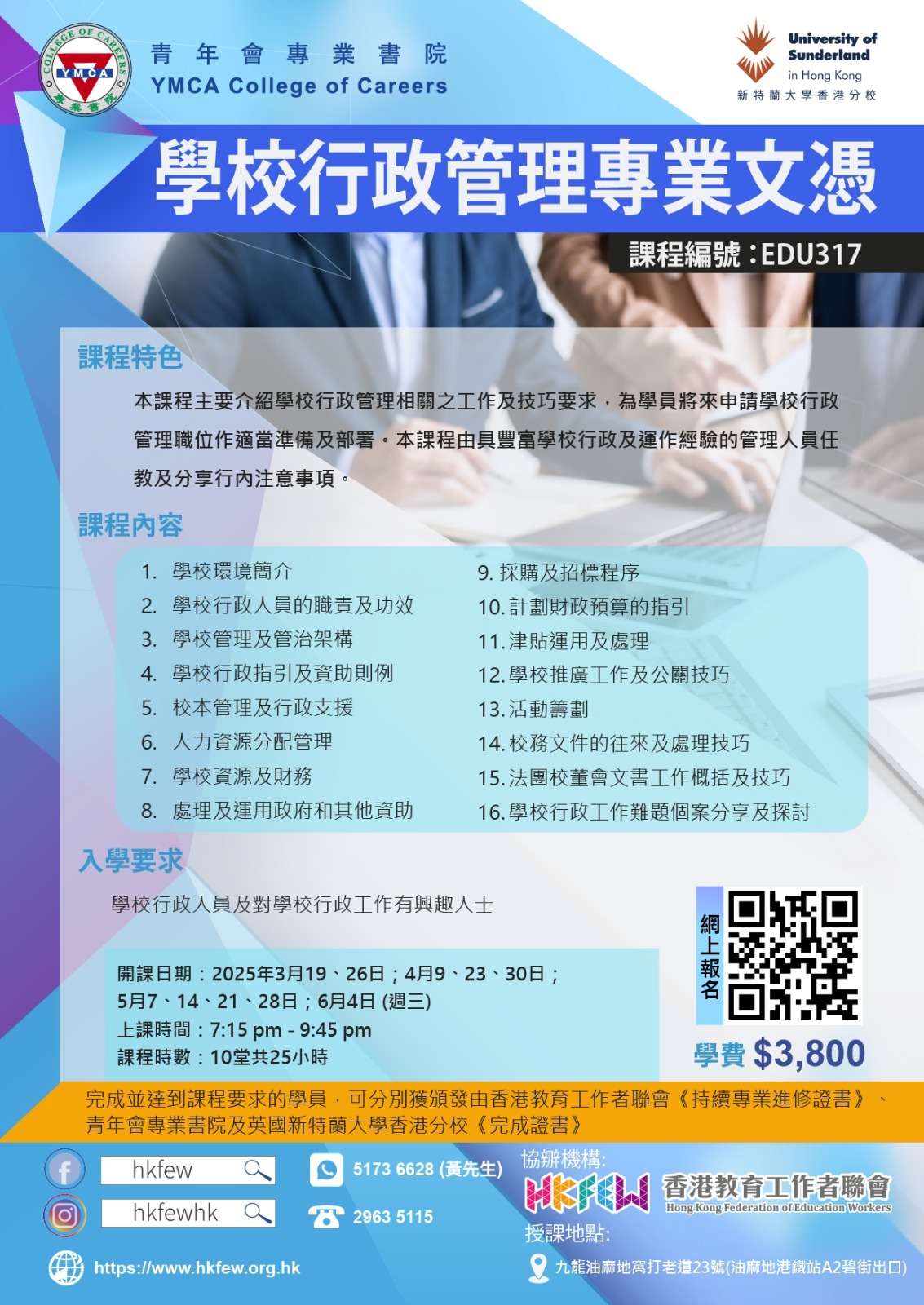 EDU308 學校行政管理專業文憑HKFEW 09082023