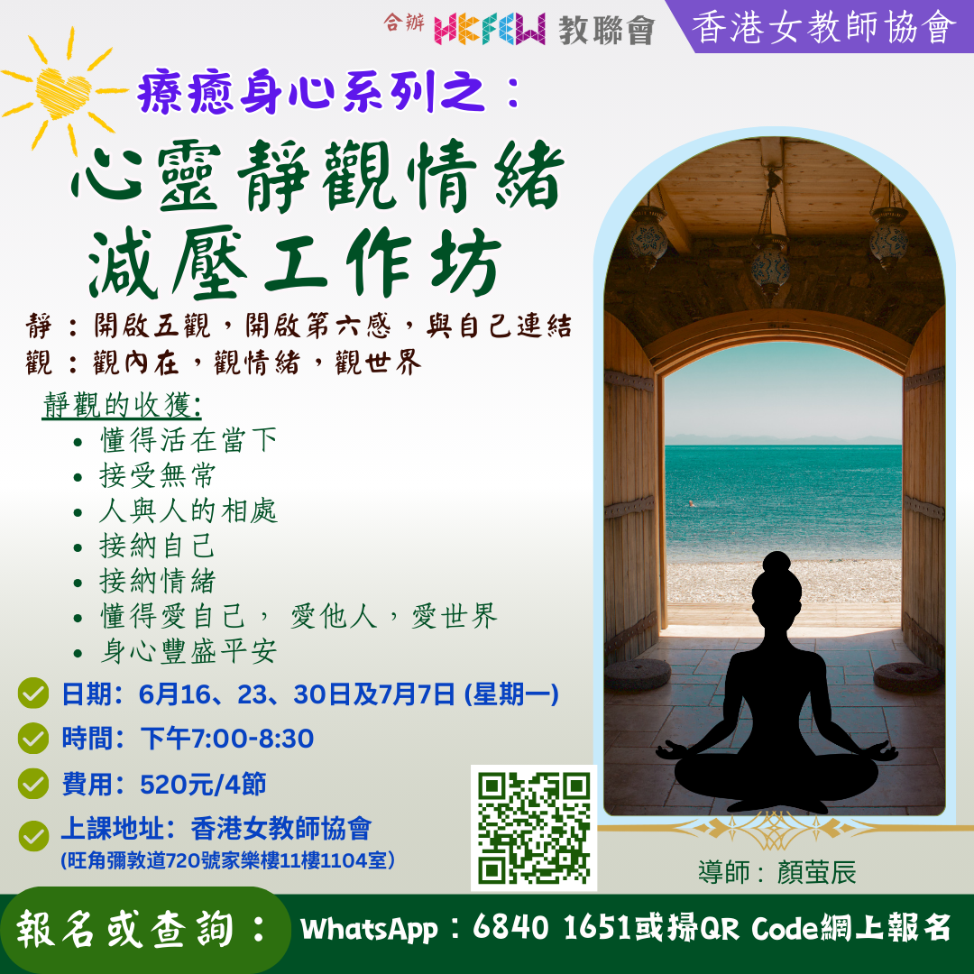 療癒身心系列之心靈靜觀情緒減壓工作坊