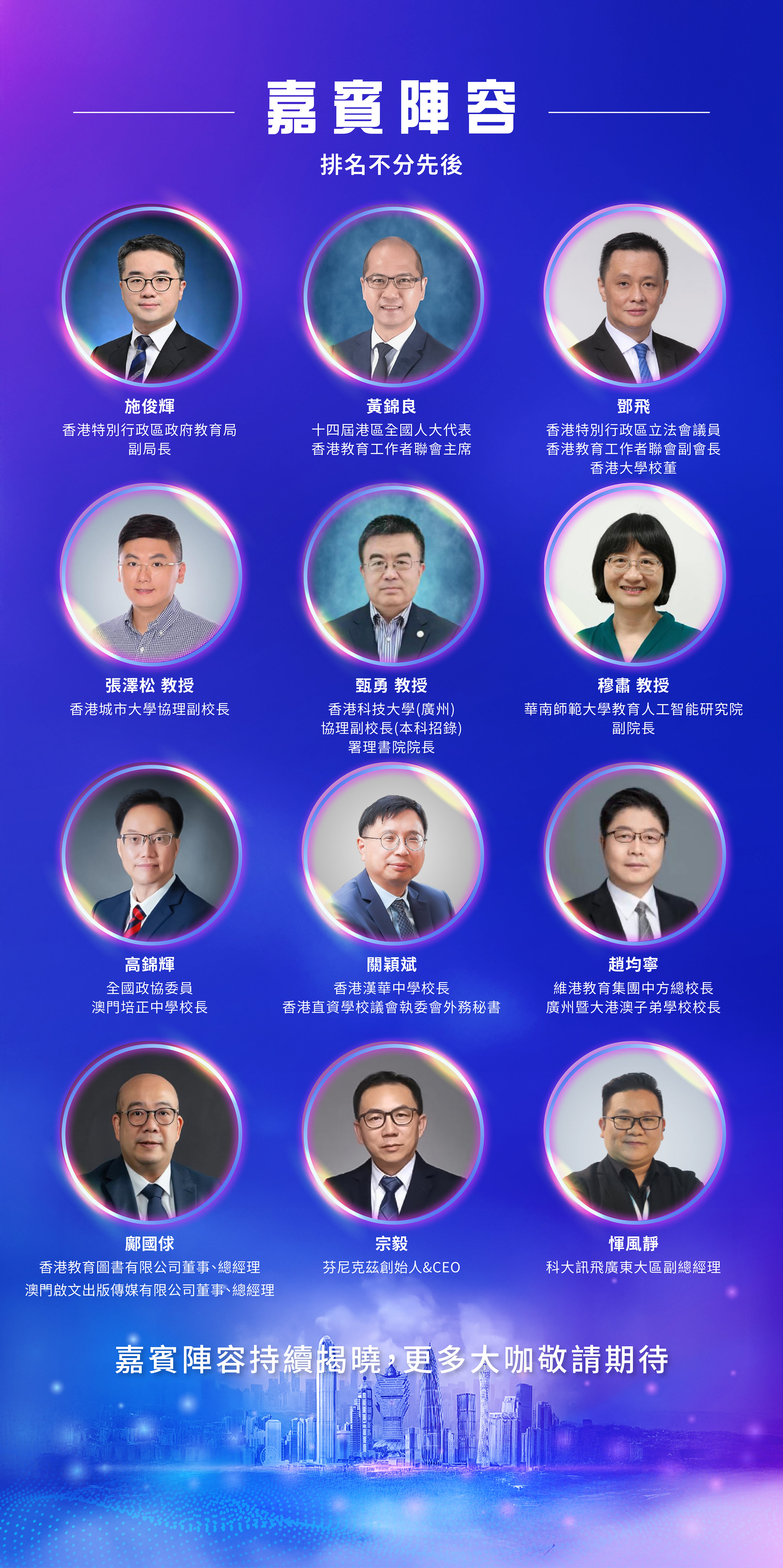 2025 智滙灣區 科創未來 嘉賓名單 及 議程 Rev5