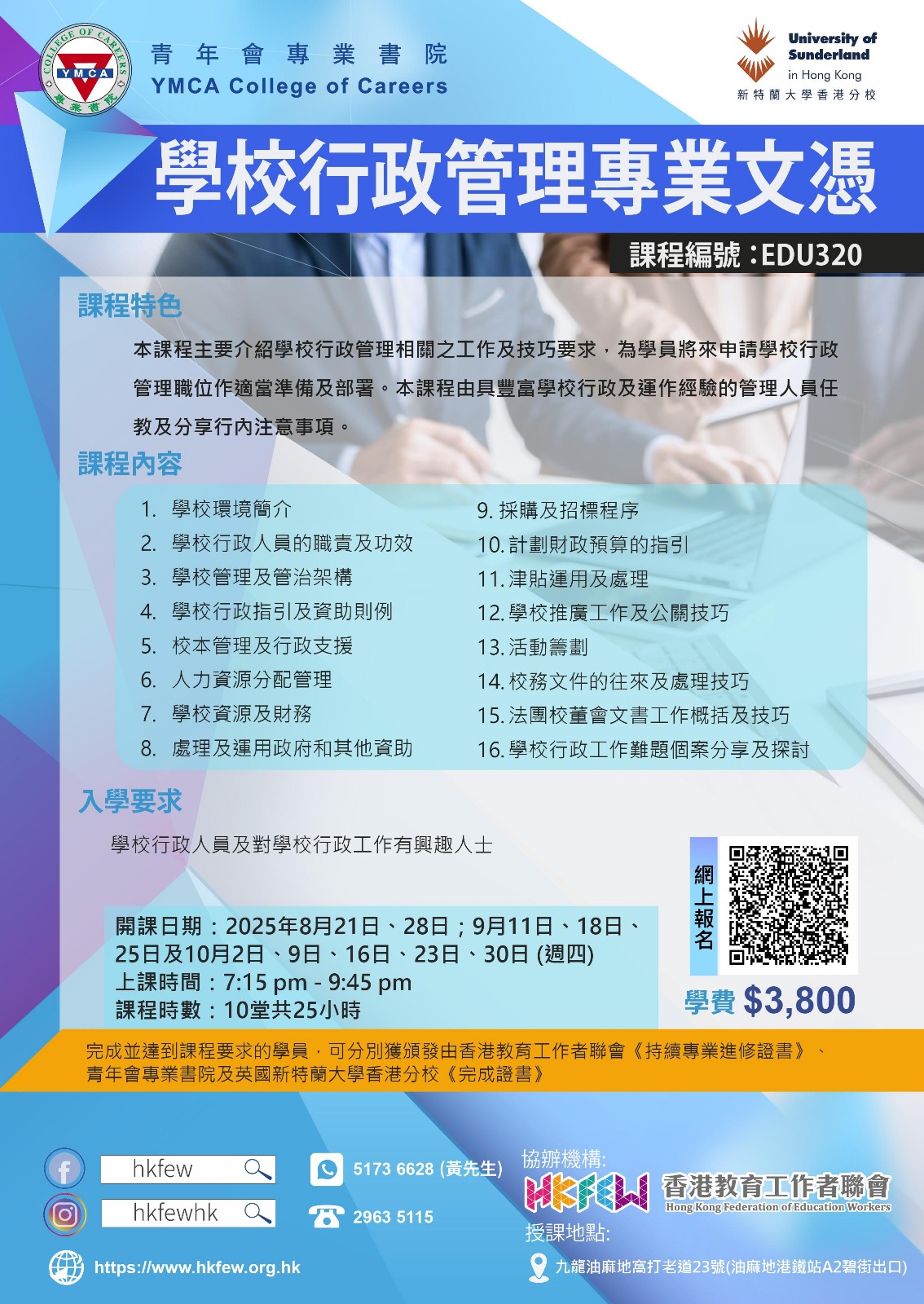 EDU308 學校行政管理專業文憑HKFEW 09082023