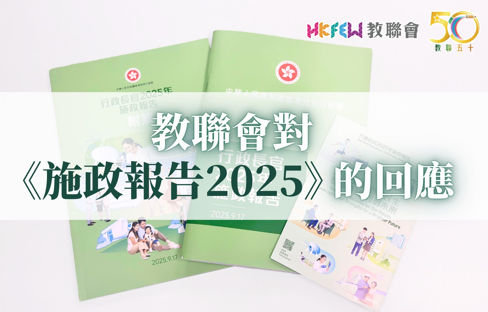 教聯會回應中學開班及學校資源整合措施 1