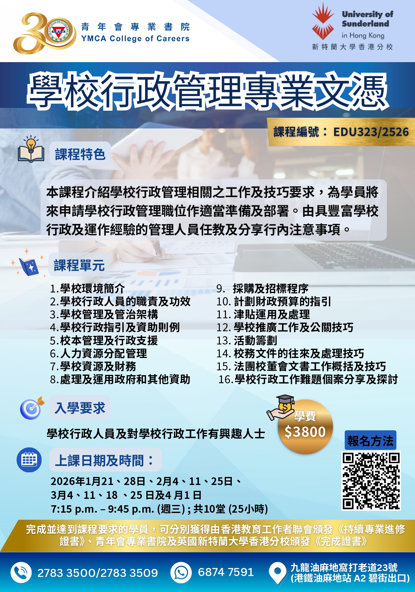 EDU308 學校行政管理專業文憑HKFEW 09082023