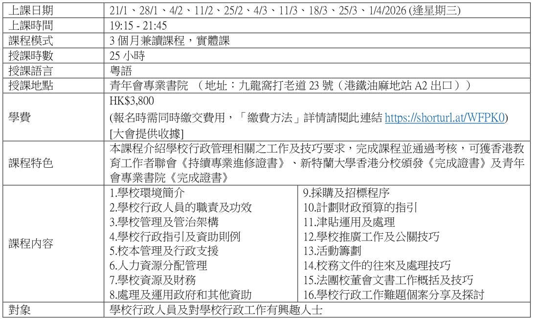 第十四屆 學校行政管理專業文憑EDU313 HKFEW宣傳稿 協辦 page 0001 V1