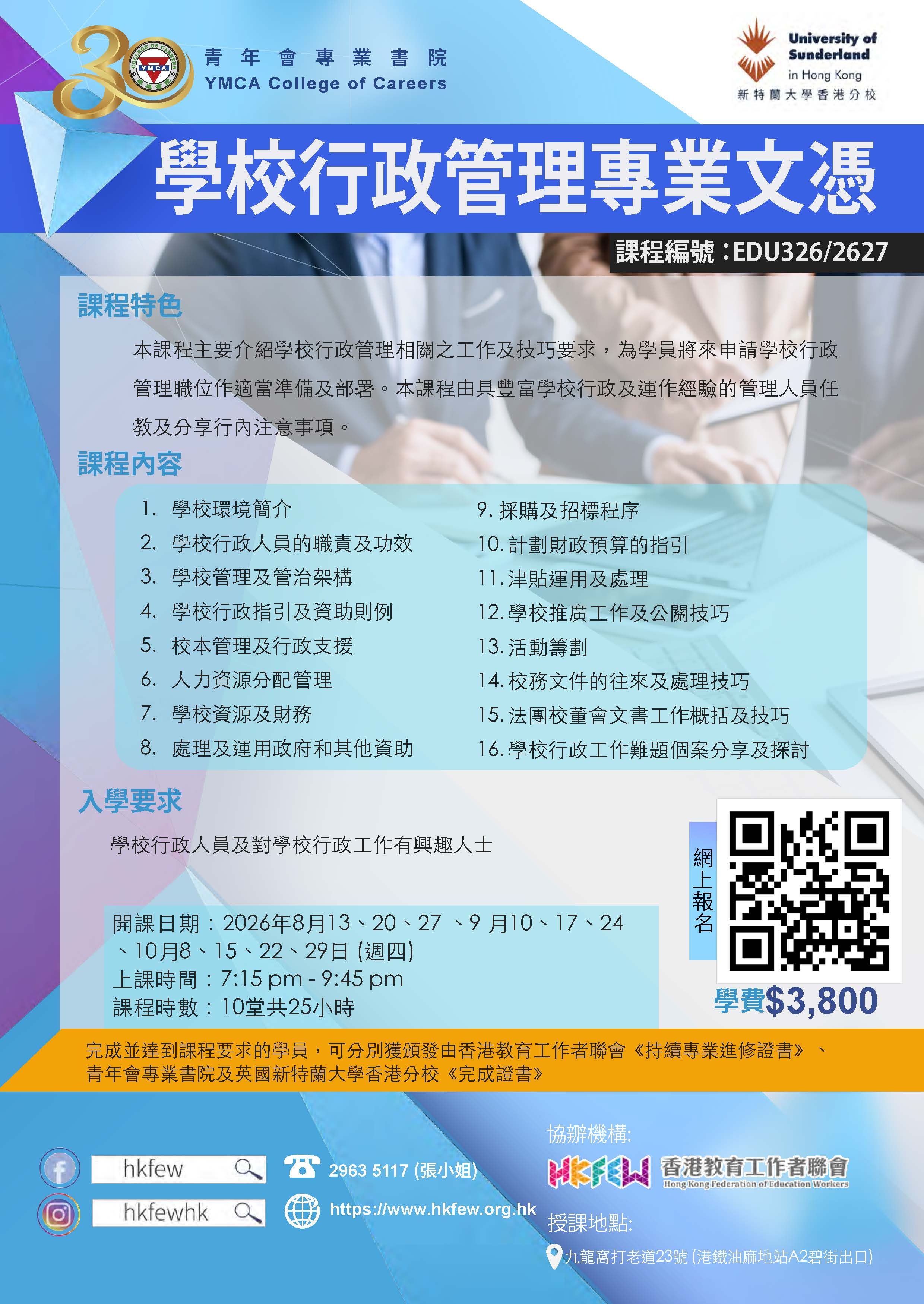 EDU308 學校行政管理專業文憑HKFEW 09082023