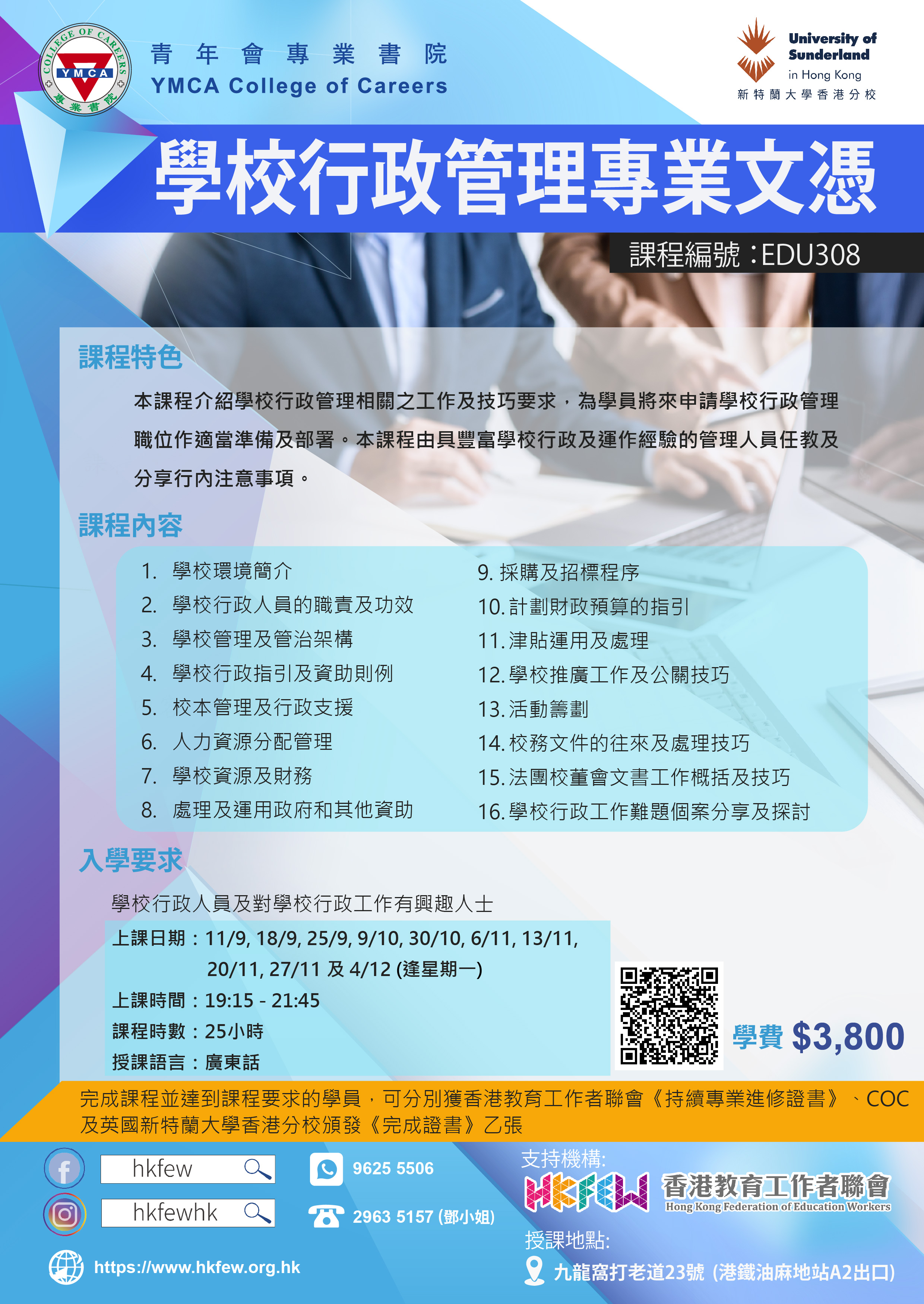 EDU308 學校行政管理專業文憑HKFEW 09082023