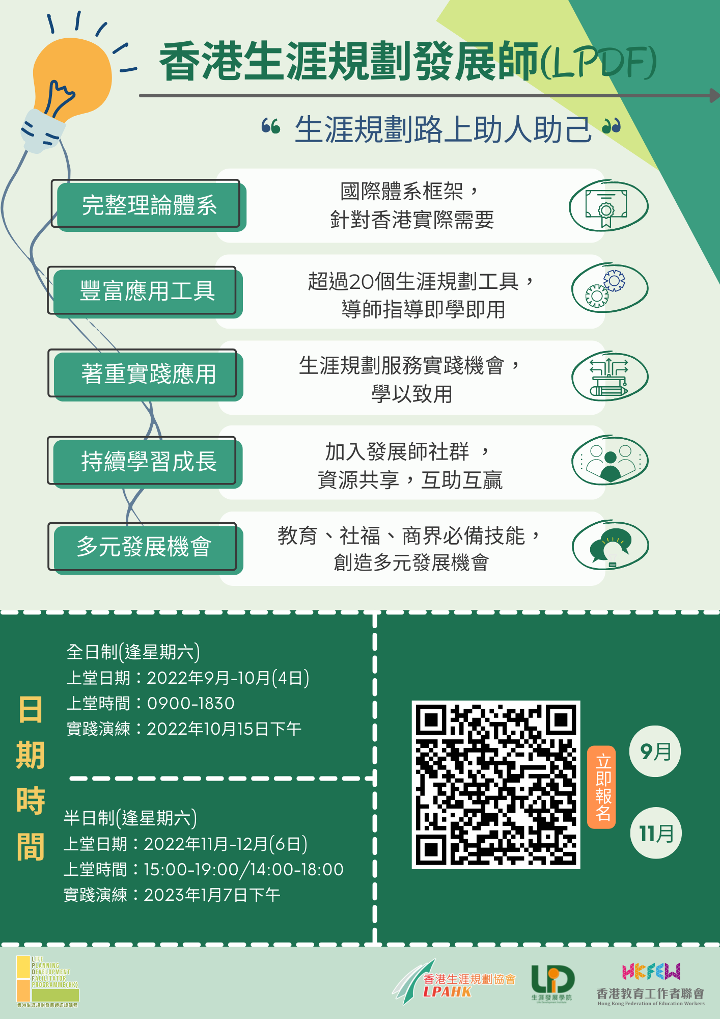 Poster 香港生涯規劃發展師LPDF 