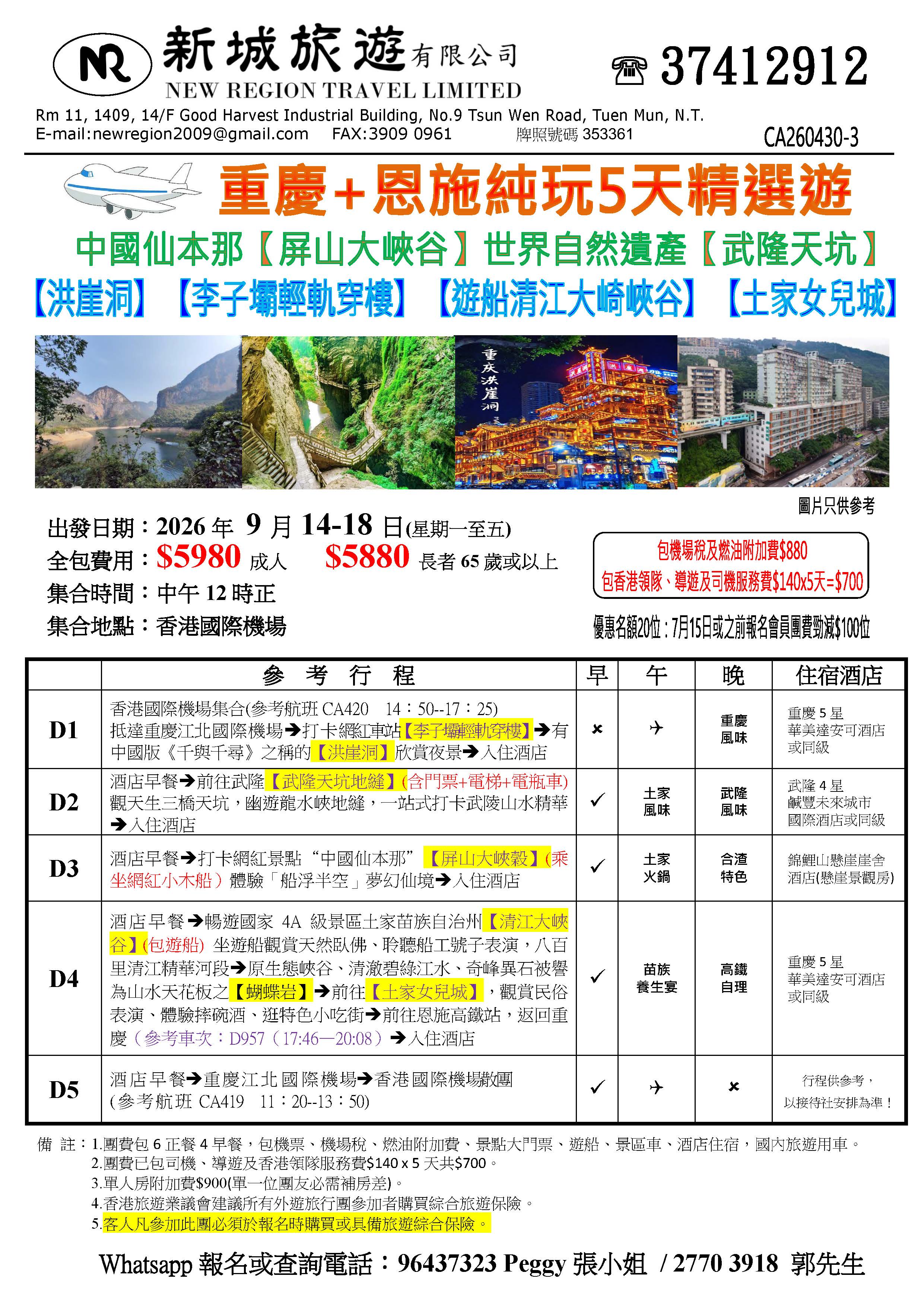 重慶恩施純玩5天精選遊V1