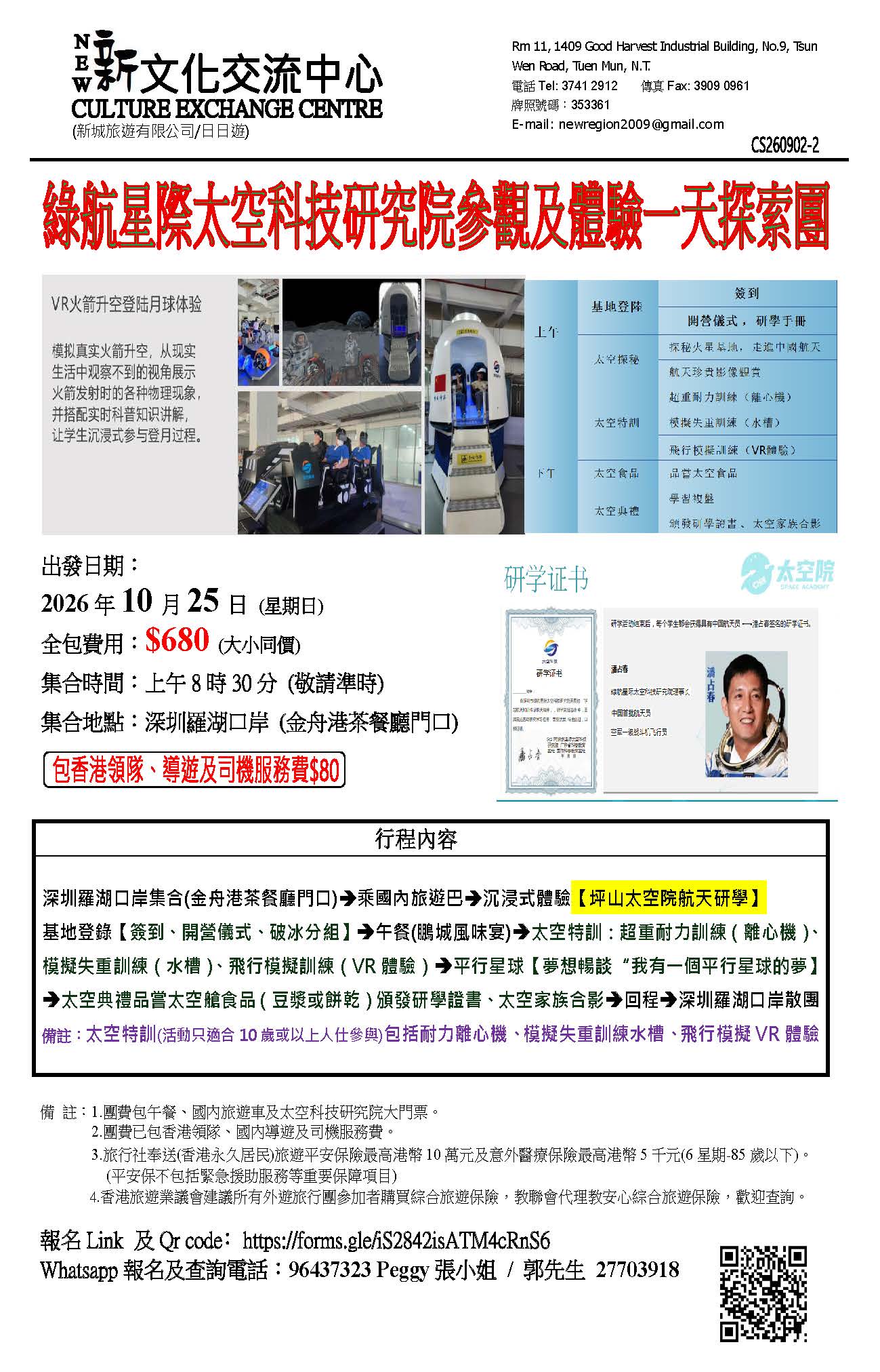 綠航星際太空科技研究院研學一天團v1