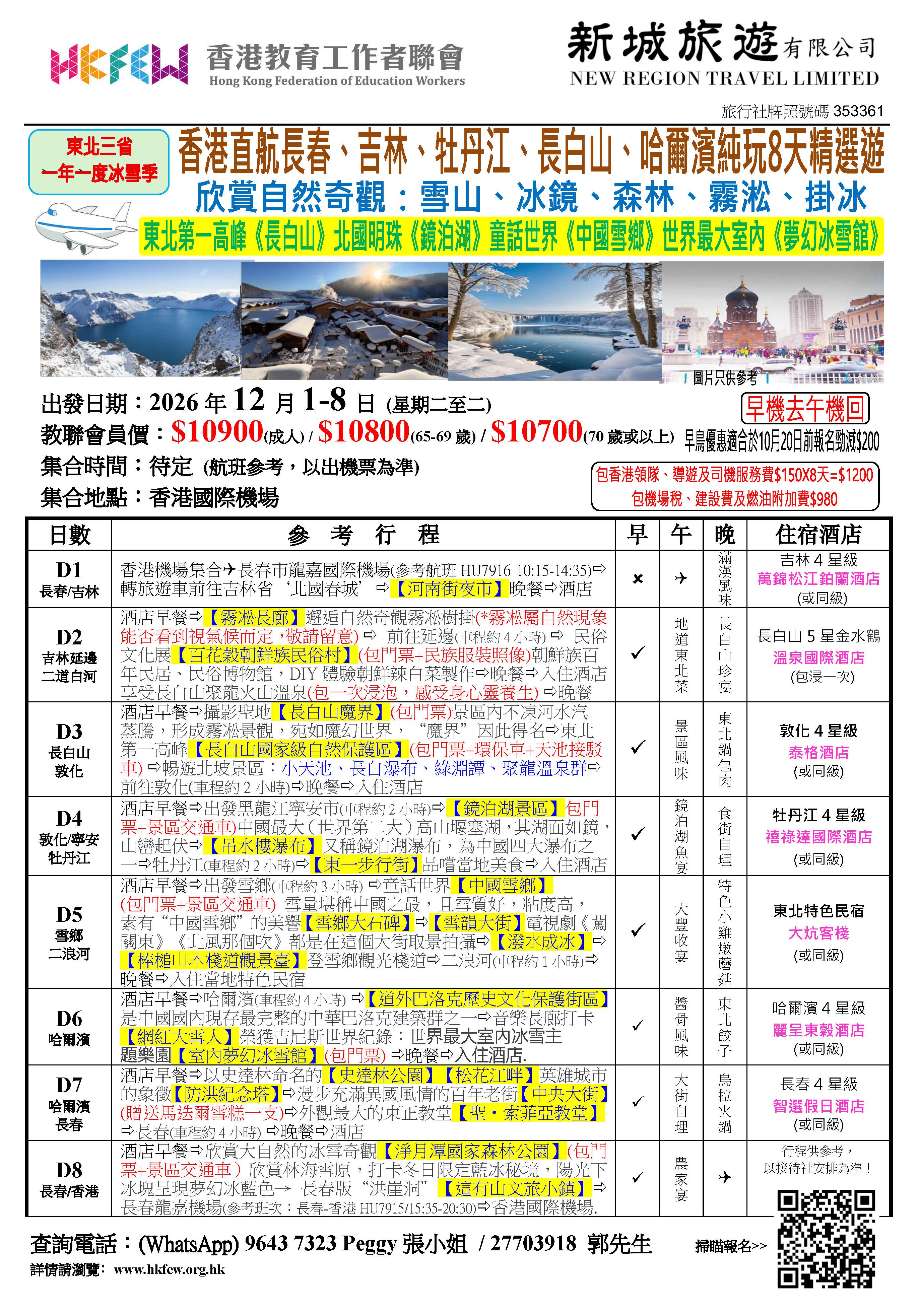 東北三省香港直航純玩8天精選遊
