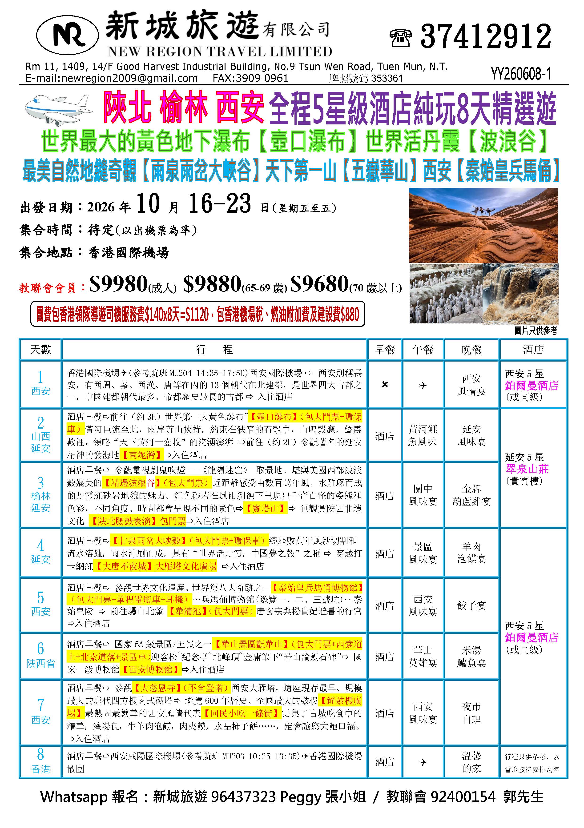陜北 榆林 西安直航8天