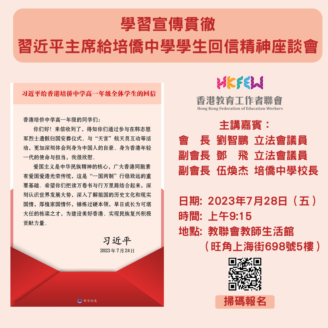 學習宣傳貫徹習近平主席給培僑中學學生回信座談會