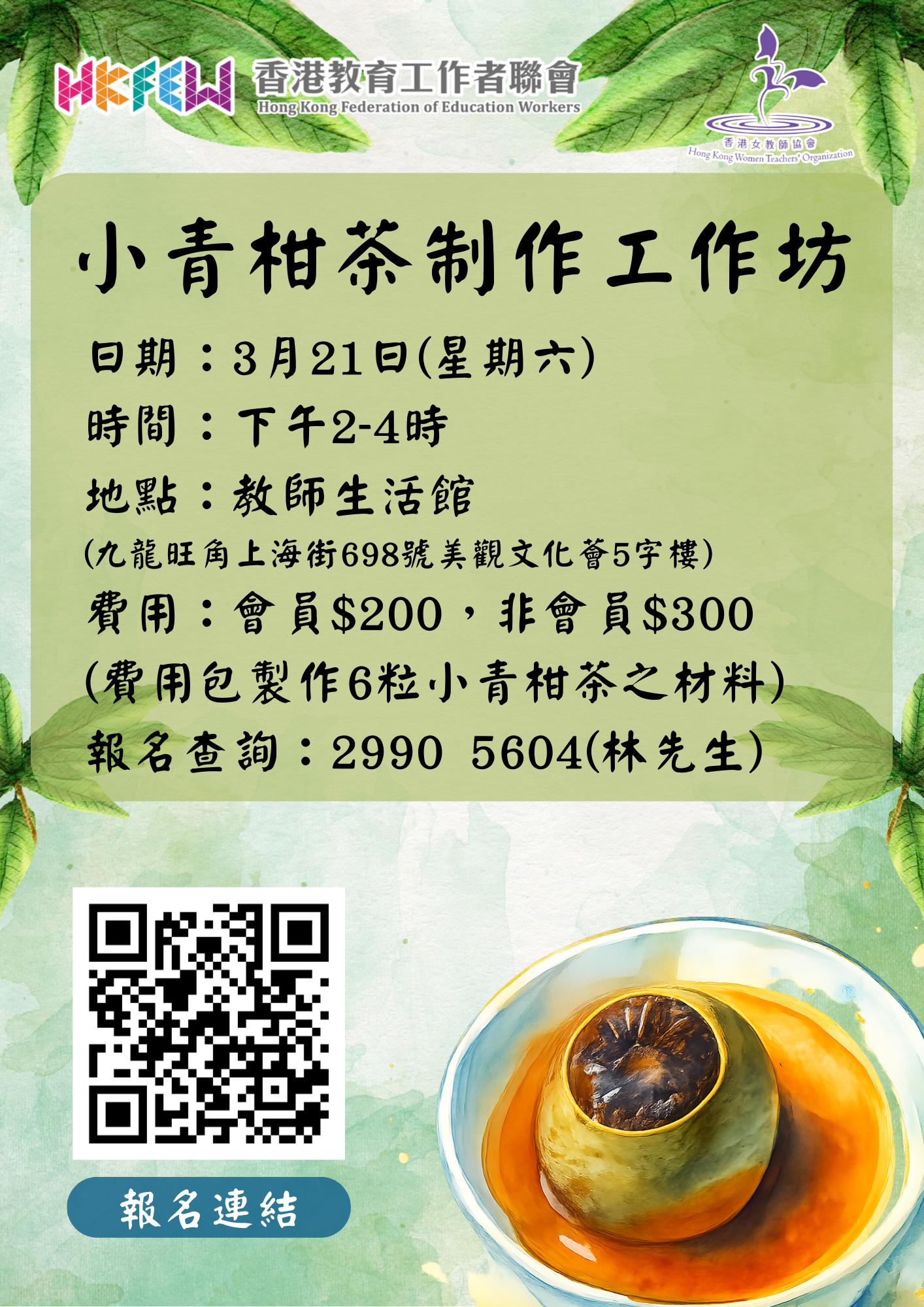 小青柑茶制作工作坊.png