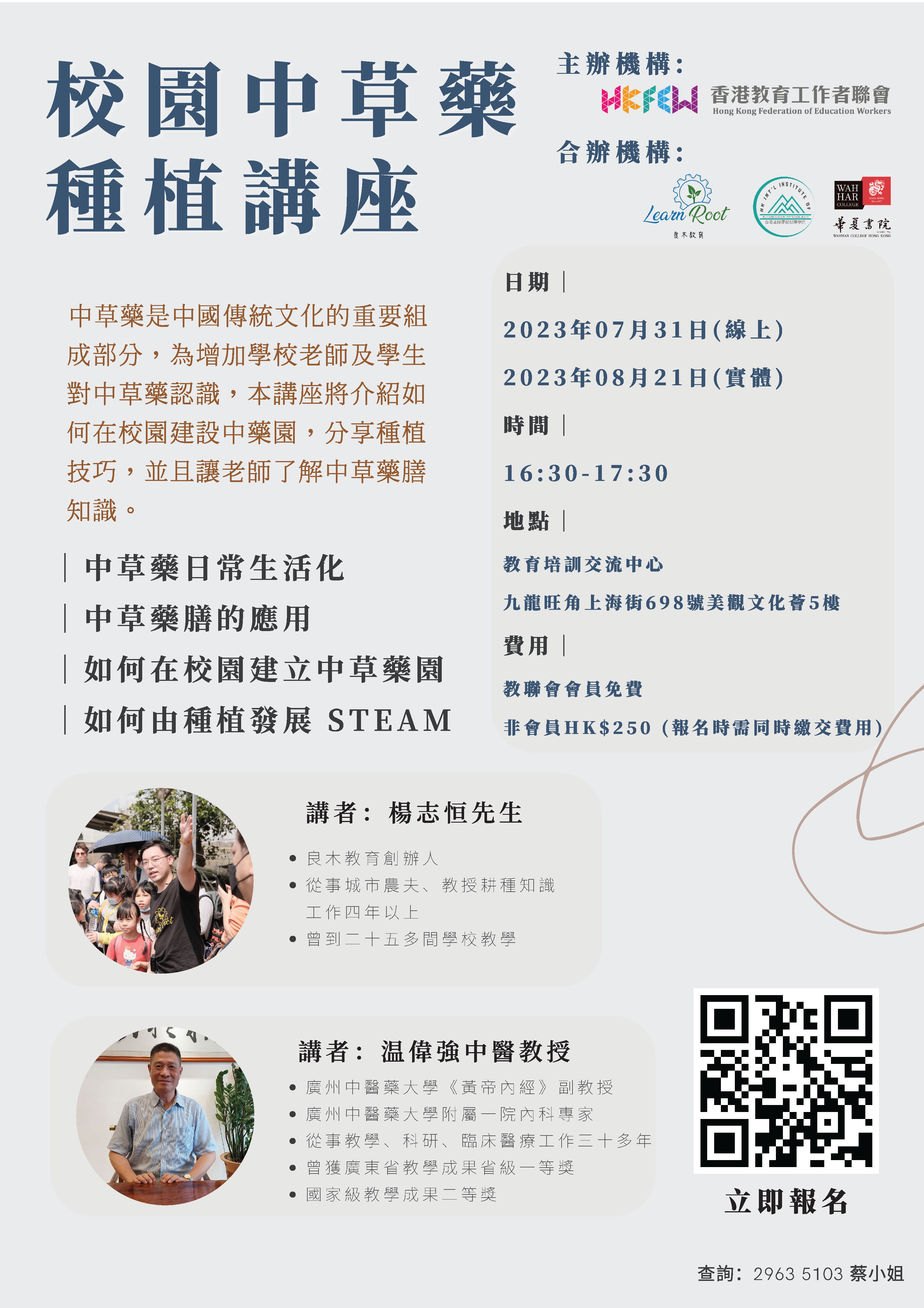 教聯中草藥種植講座 Poster V31