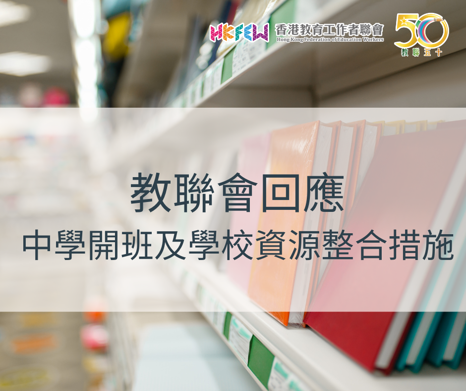 教聯會回應中學開班及學校資源整合措施 1