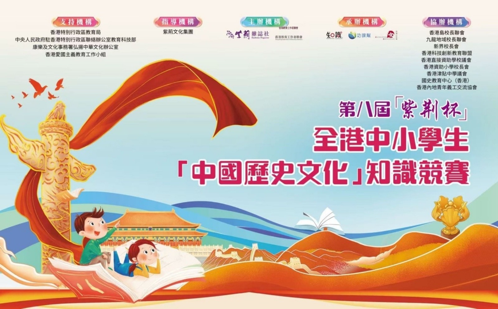 第八屆紫荊杯全港中小學生中國歷史文化知識競賽