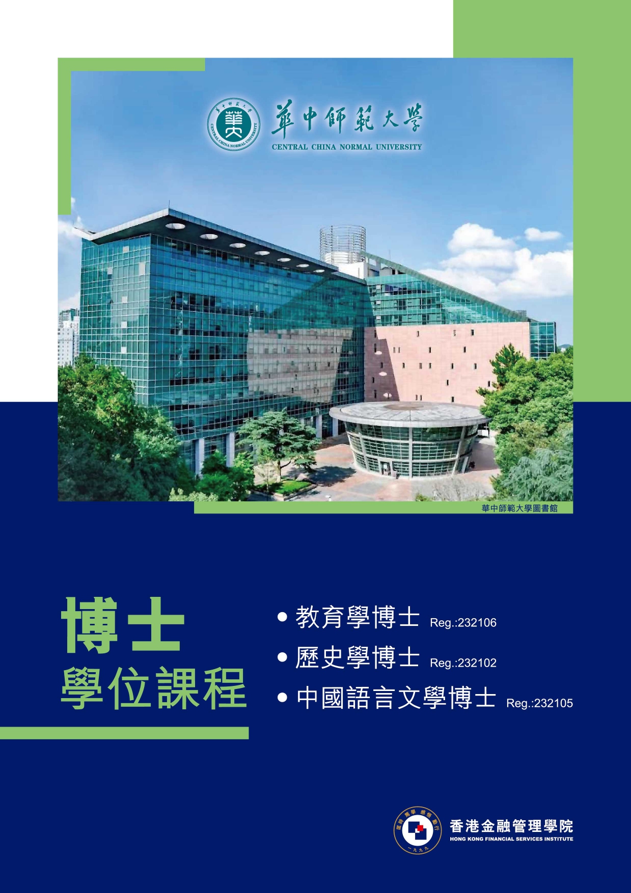 華中師範大學博士 學位課程 詳情