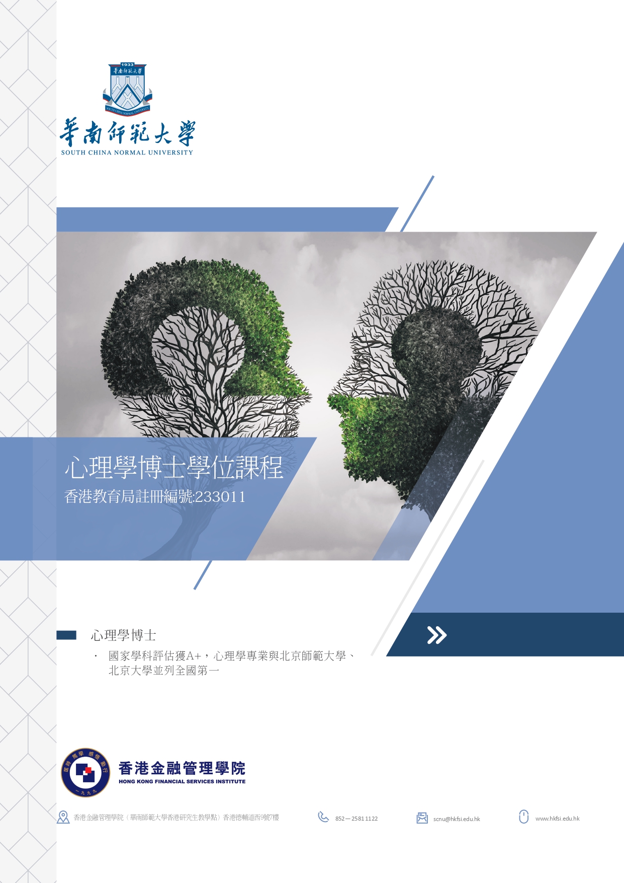 華南師範大學心理學博士課程簡章