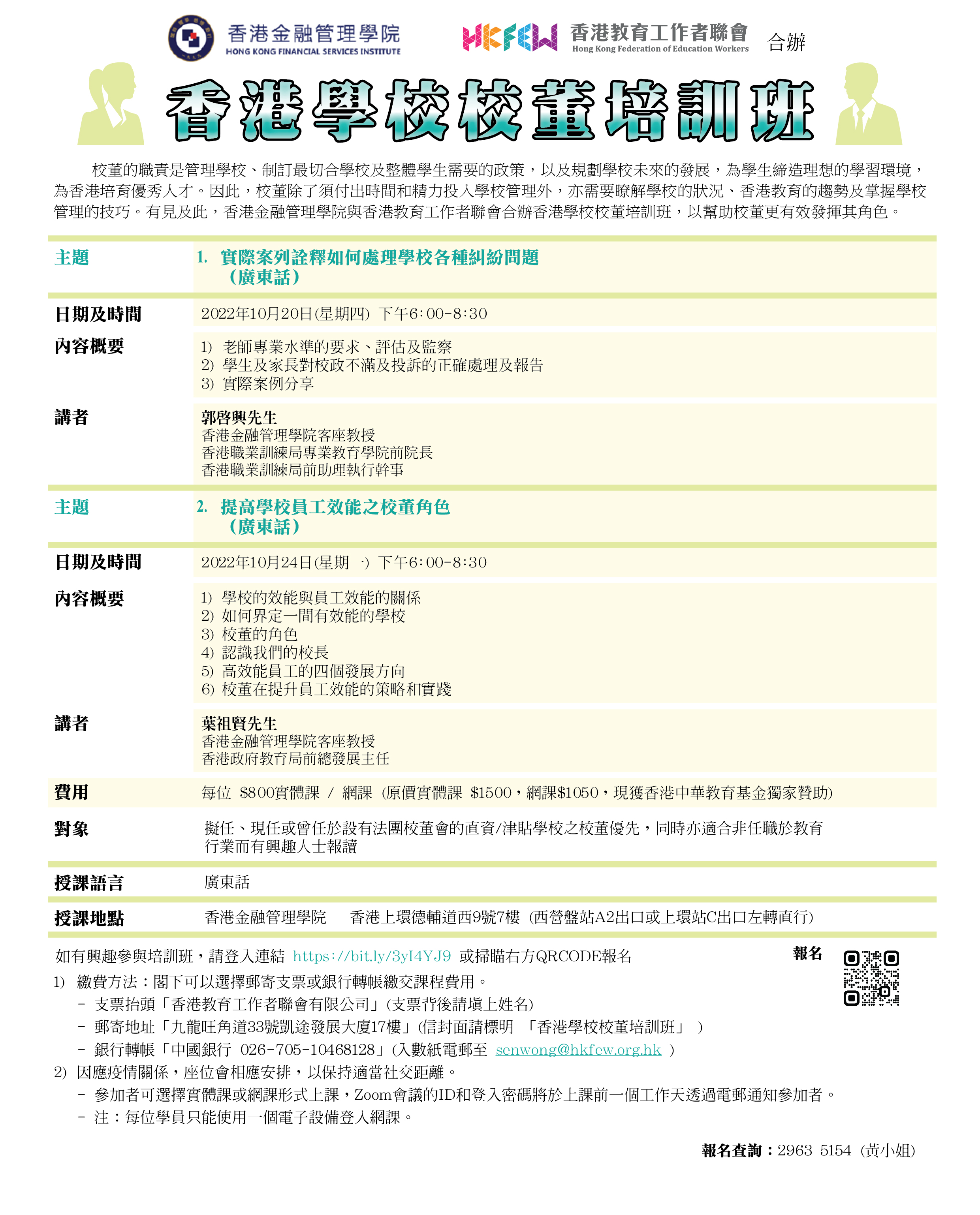 香港學校校董培訓班 10月