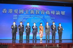 香港愛國主義教育高峰論壇