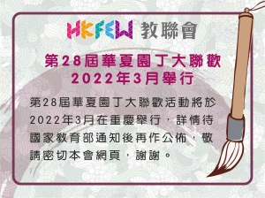第28屆華夏園丁大聯歡將於2022年3月舉行