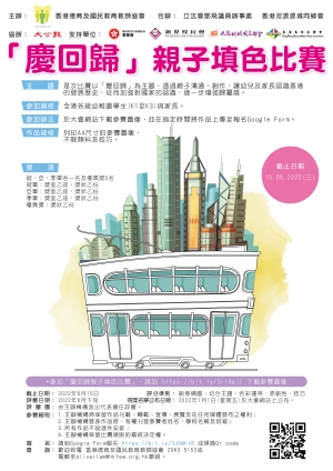 「慶回歸」親子填色比賽