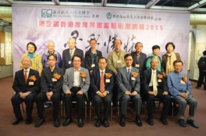 教育界書畫藝術邀請展2015