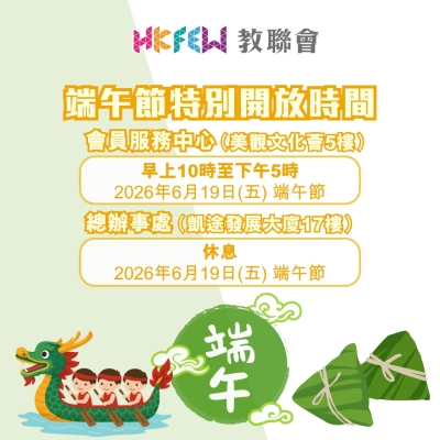 【敬請留意】2026端午節辦公時間特別安排