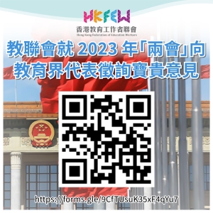 教聯會就 2023 年「兩會」向教育界代表徵詢寶貴意見
