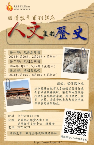 《人文裏的歷史》- 國情教育系列專題講座 (第三部)