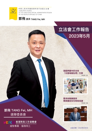 立法會鄧飛議員工作報告 (2023年5月)