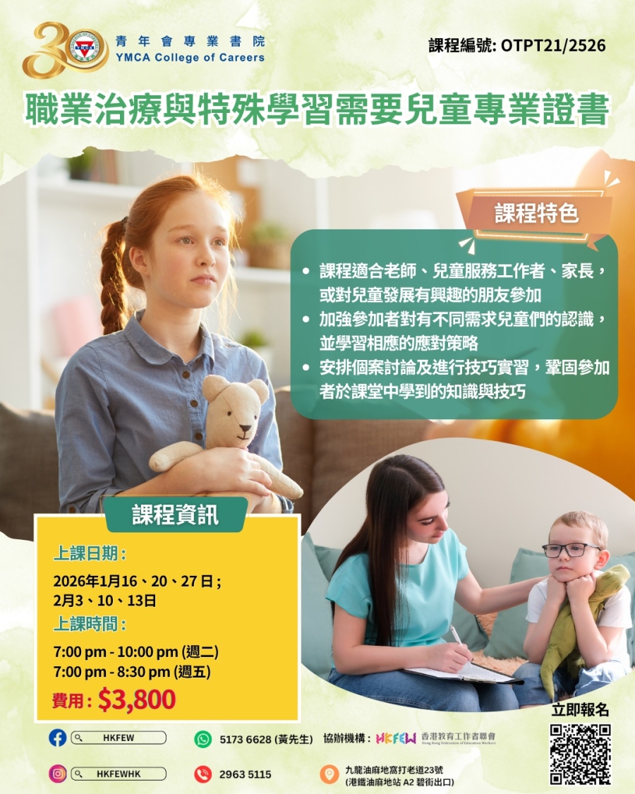 【現已接受報名】職業治療與特殊學習需要兒童專業證書 (2026年1月至2月份)