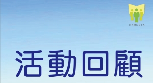 活動回顧