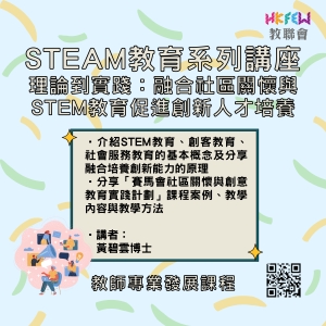 STEAM 教育系列講座 理論到實踐：融合社區關懷與 STEM 教育促進創新人才培養