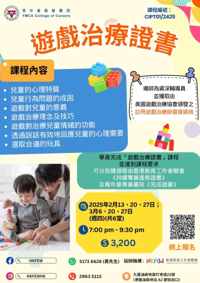 【現正招生】遊戲治療證書 應對兒童及青少年心理健康