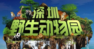 深圳野生動物園門票優惠(港澳居民專用)