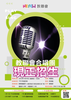 教聯會合唱團 現正招生