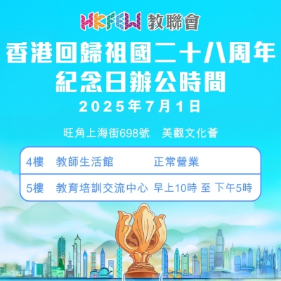 【敬請留意】7.1回歸紀念日辦公時間特別安排