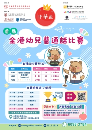 【歡迎參加】中華盃──首屆全港幼兒普通話比賽